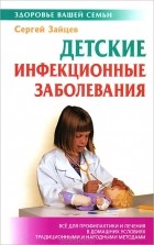Сергей Зайцев - Детские инфекционные заболевания