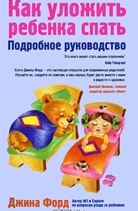 Джина Форд - Как уложить ребенка спать. Подробное руководство