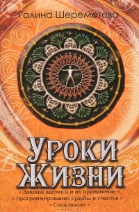 Уроки жизни