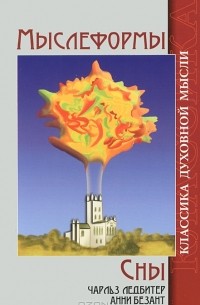 Мыслеформы. Сны
