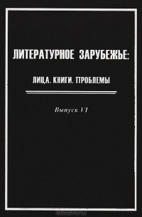 Юрий Барабаш - Литературное зарубежье. Лица. Книги. Проблемы. Выпуск 6