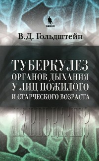 В. Д. Гольдштейн - Туберкулез органов дыхания у лиц пожилого и старческого возраста