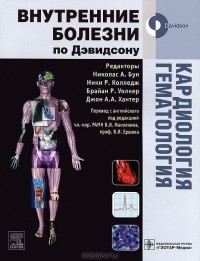 Владимир Маколкин - Кардиология. Гематология