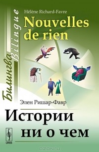 Элен Ришар-Фавр - Истории ни о чем. Билингва французско-русский