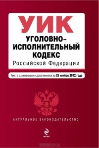 Т. Дегтярева - Уголовно-исполнительный кодекс Российской Федерации