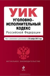 Т. Дегтярева - Уголовно-исполнительный кодекс Российской Федерации