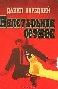 Данил Корецкий - Нелетальное оружие
