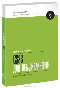 Дэн Сидерхолм - CSS3 для веб-дизайнеров
