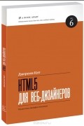 Кит Джереми - HTML5 для веб-дизайнеров