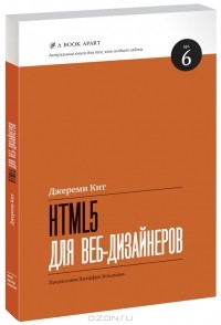 Кит Джереми - HTML5 для веб-дизайнеров