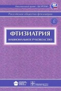 Михаил Перельман - Фтизиатрия. Национальное руководство (+ CD-ROM)