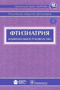 Михаил Перельман - Фтизиатрия. Национальное руководство (+ CD-ROM)