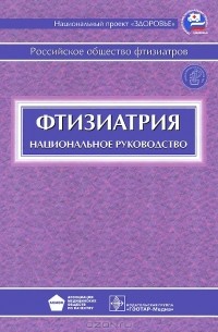 Михаил Перельман - Фтизиатрия. Национальное руководство (+ CD-ROM)