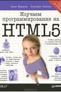 Изучаем программирование на HTML5