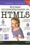  - Изучаем программирование на HTML5