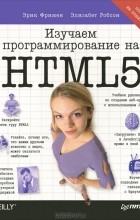  - Изучаем программирование на HTML5