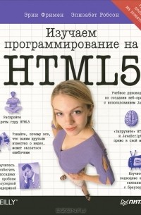  - Изучаем программирование на HTML5