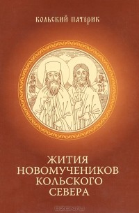  - Жития новомучеников Кольского Севера