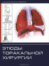 Владимир Паршин - Этюды торакальной хирургии