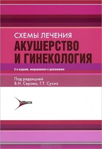 Владимир Серов - Схемы лечения. Акушерство и гинекология