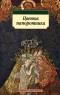 Марина Власова - Цветок папоротника