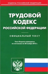 Т. Дегтярева - Трудовой кодекс Российской Федерации