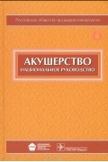 Эдуард Айламазян - Акушерство. Национальное руководство (+ CD-ROM)