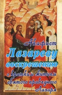 Акафист Лазареву Воскрешению