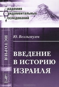 Ю. Велльгаузен - Введение в историю Израиля