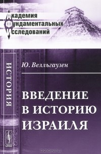 Ю. Велльгаузен - Введение в историю Израиля