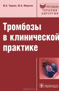 - Тромбозы в клинической практике