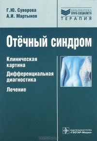  - Отечный синдром. Клиническая картина. Дифференциальная диагностика. Лечение