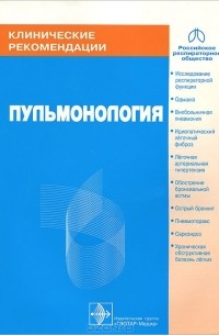 Александр Чучалин - Клинические рекомендации. Пульмонология