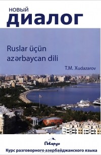 Т. М. Худазаров - Курс разговорного азербайджанского языка