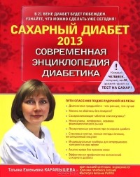 Татьяна Карамышева - Сахарный диабет 2013. Современная энциклопедия диабетика