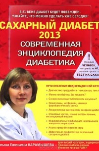 Татьяна Карамышева - Сахарный диабет 2013. Современная энциклопедия диабетика