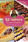 52 пирога