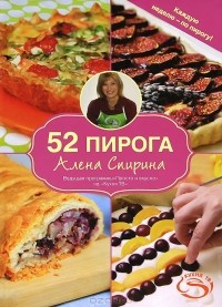 Алёна Спирина - 52 пирога