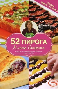 52 пирога