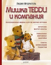Лидия Мудрагель - Мишка Тедди и компания