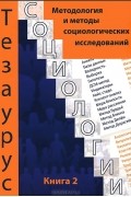 Жан Тощенко - Тезаурус социологии. Книга 2. Методология и методы социологических исследований