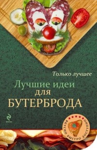 В. Кугаевский - Лучшие идеи для бутербродов