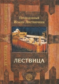 Преподобный Иоанн Лествичник - Лествица