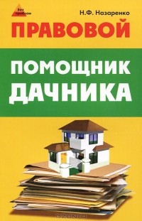 Н. Ф. Назаренко - Правовой помощник дачника