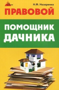 Н. Ф. Назаренко - Правовой помощник дачника