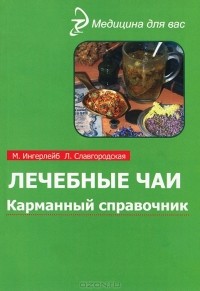  - Лечебные чаи. Карманный справочник