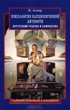 Катрин Аспер - Психология нарциссической личности. Внутренний ребенок и самооценка