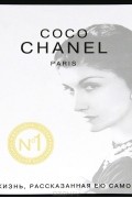 Коко Шанель. Жизнь, рассказанная ею самой