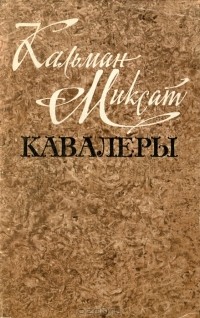 Кальман Миксат - Кавалеры