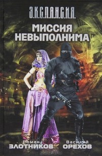 Миссия невыполнима